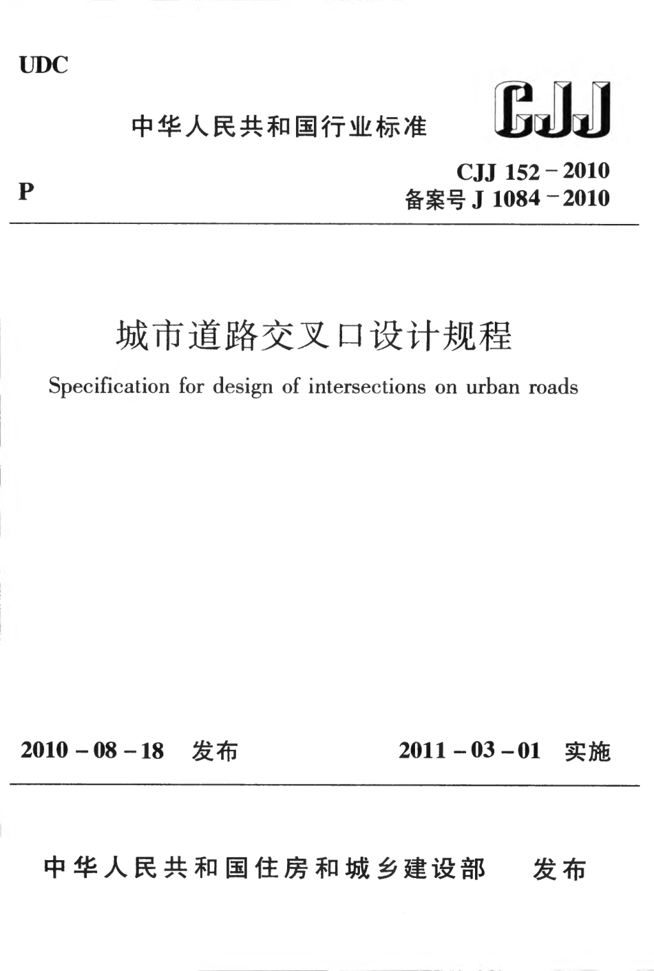 CJJ152-2010 城市道路交叉口设计规程.pdf_第1页