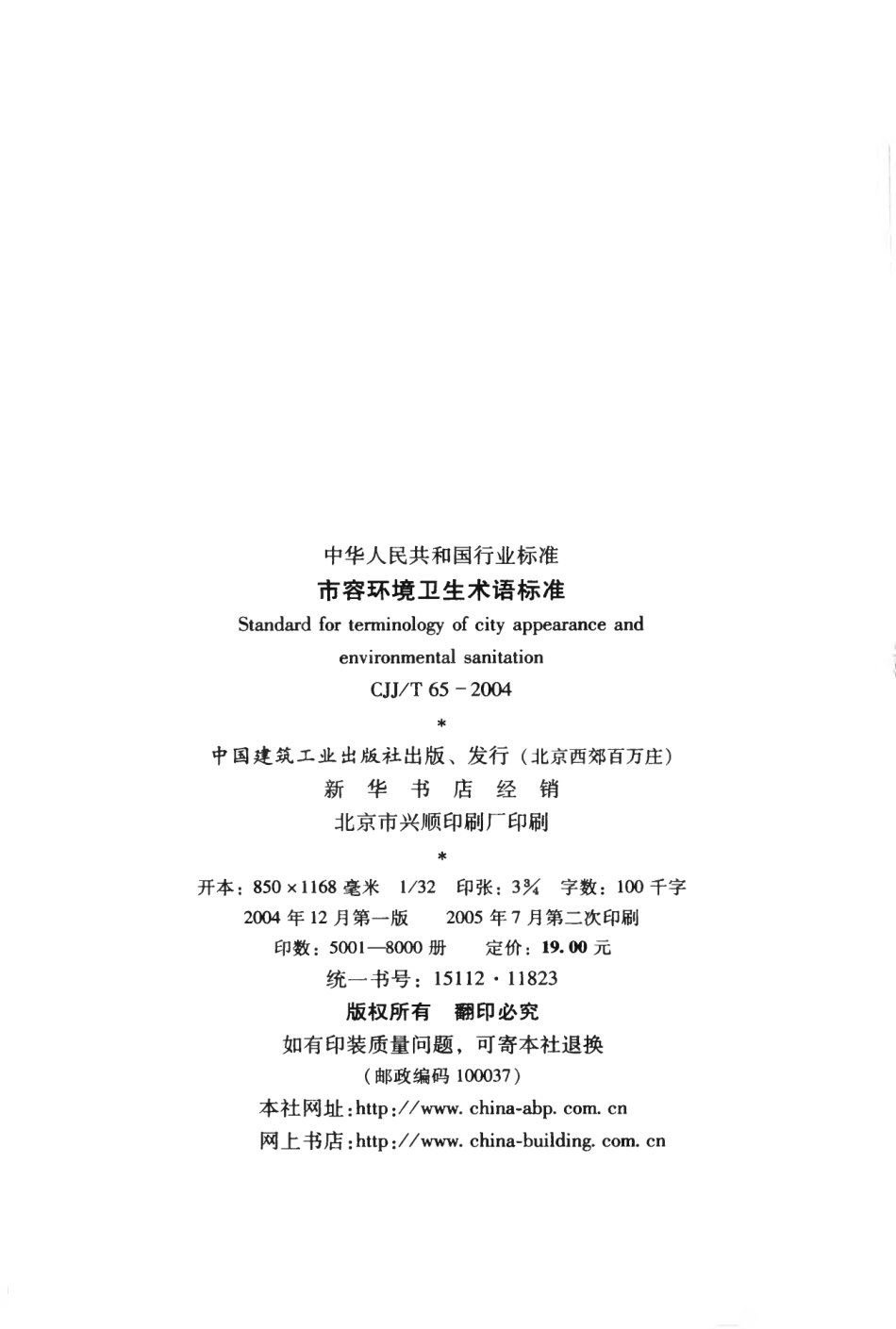 CJJT65-2004 市容环境卫生术语标准.pdf_第3页