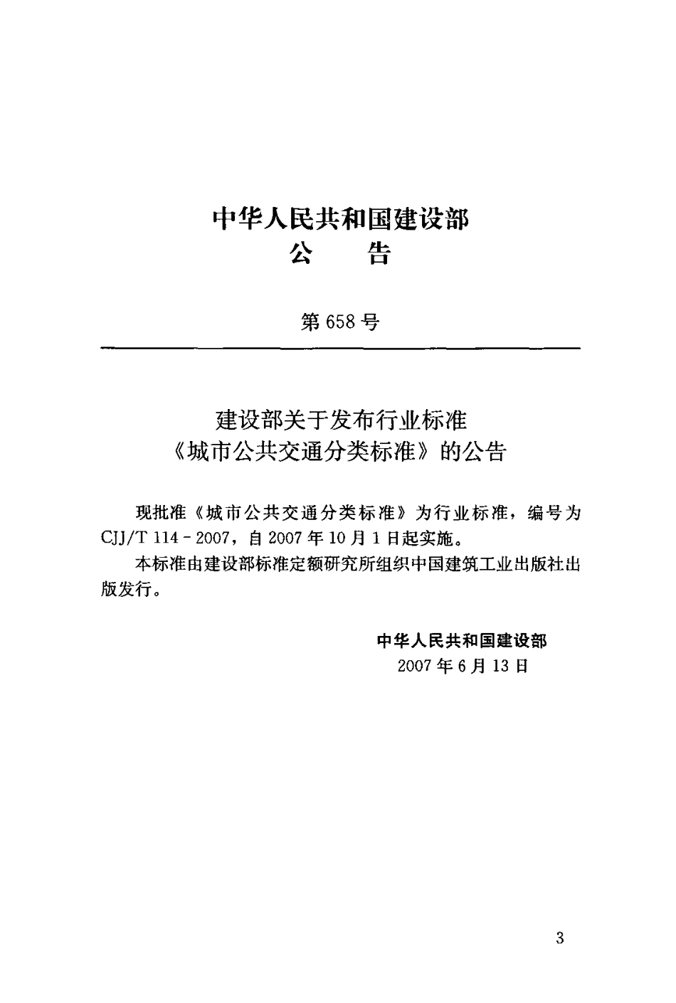 CJJT114-2007 城市公共交通分类标准.pdf_第3页