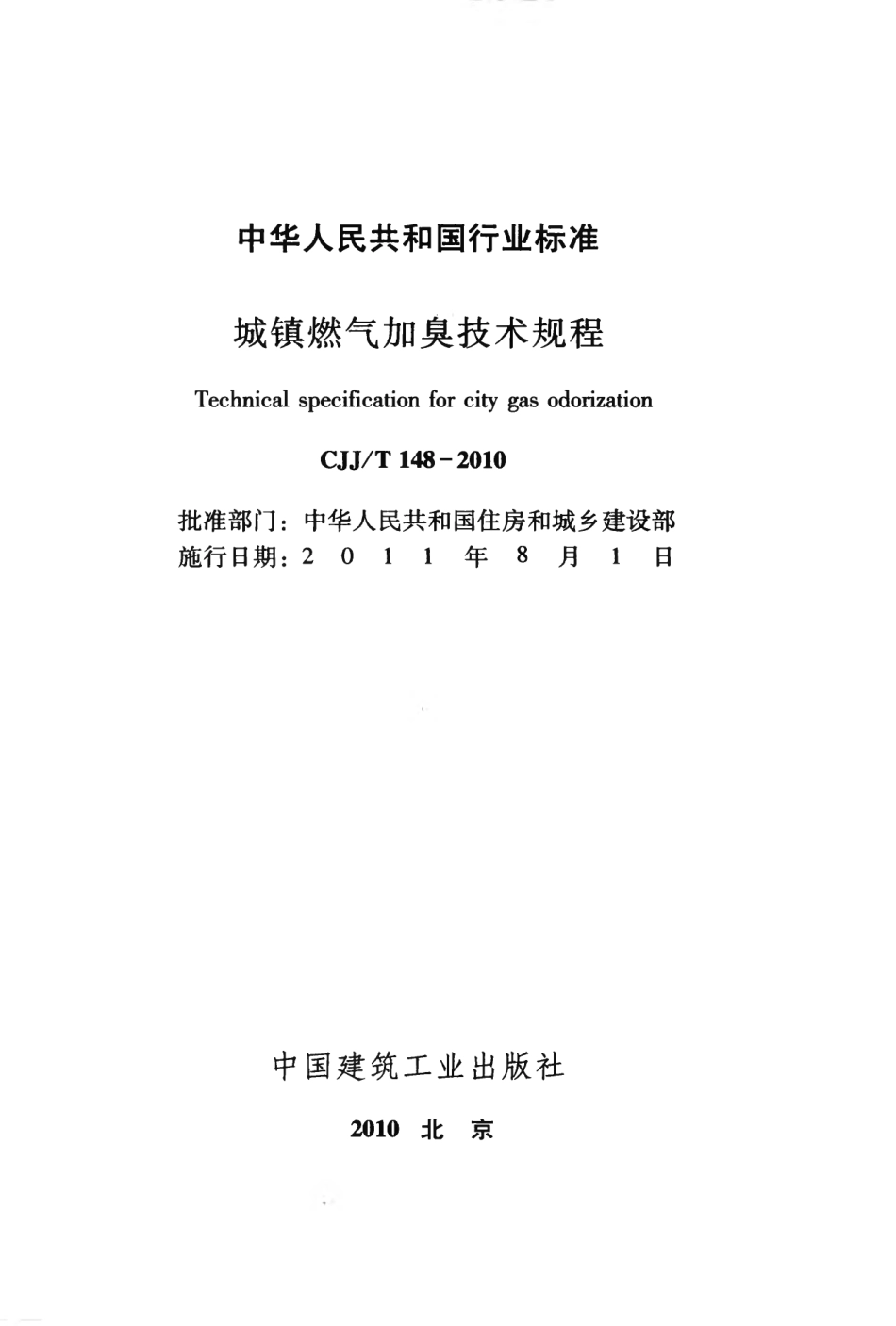 CJJT148-2010 城镇燃气加臭技术规程.pdf_第2页