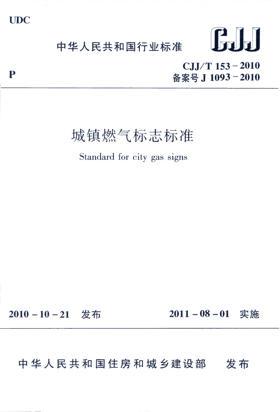 CJJT153-2010 城镇燃气标志标准.pdf_第1页