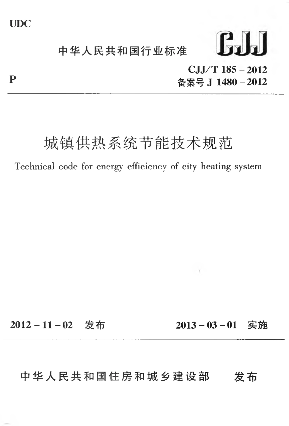 CJJT185-2012 城镇供热系统节能技术规范.pdf_第1页