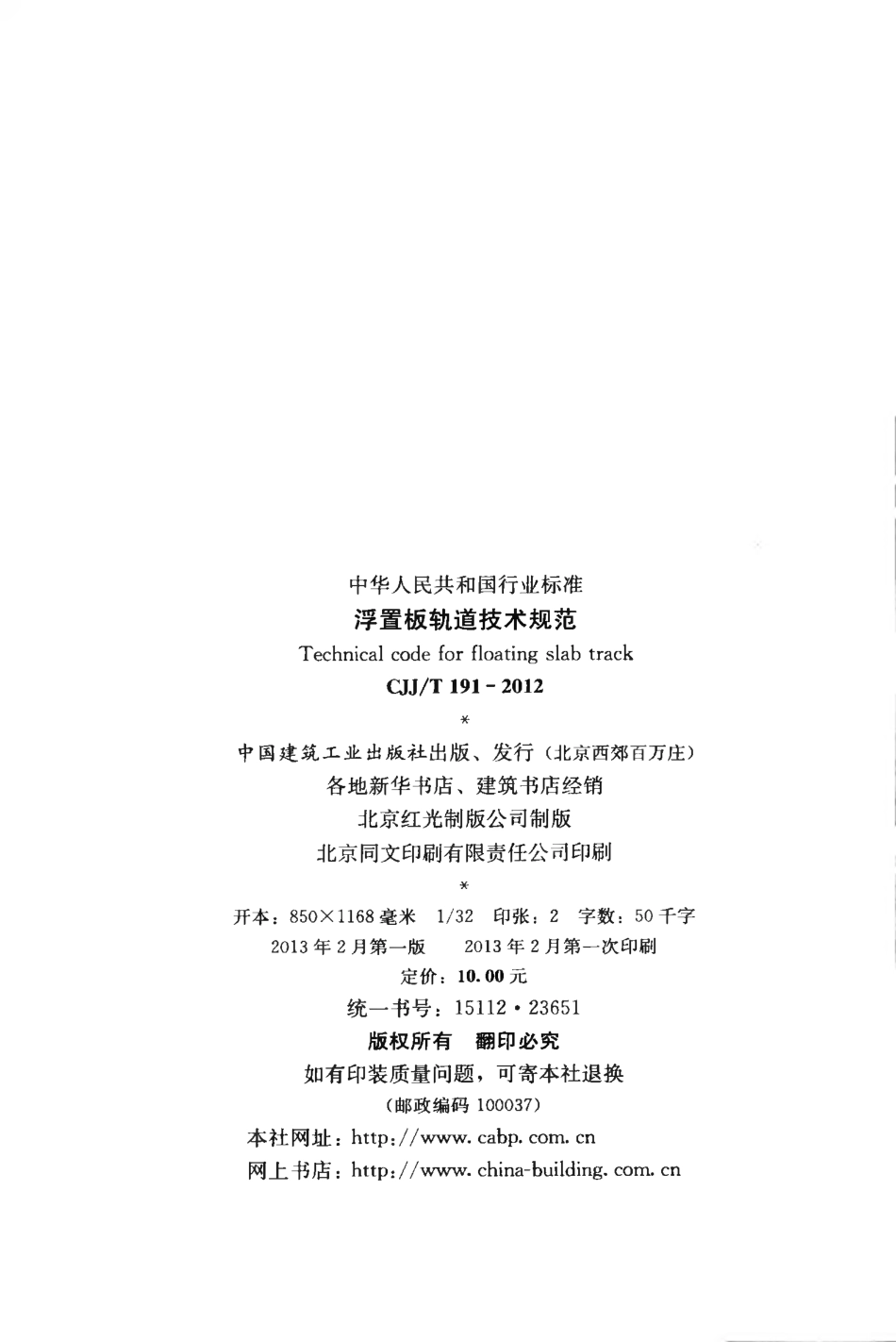 CJJT191-2012 浮置板轨道技术规范.pdf_第3页