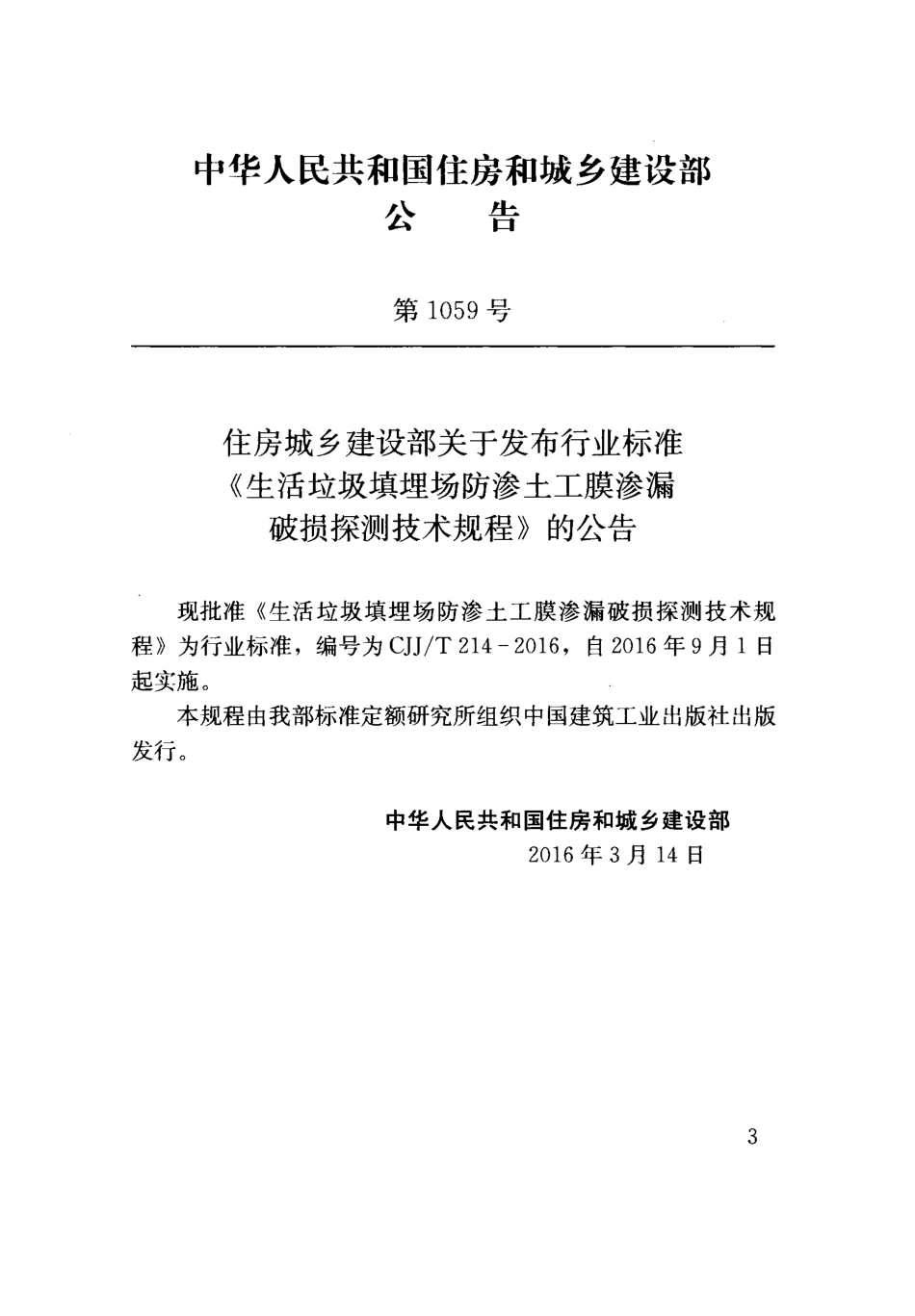 CJJT214-2016 生活垃圾填埋场防渗土工膜渗漏破损探测技术规程.pdf_第3页