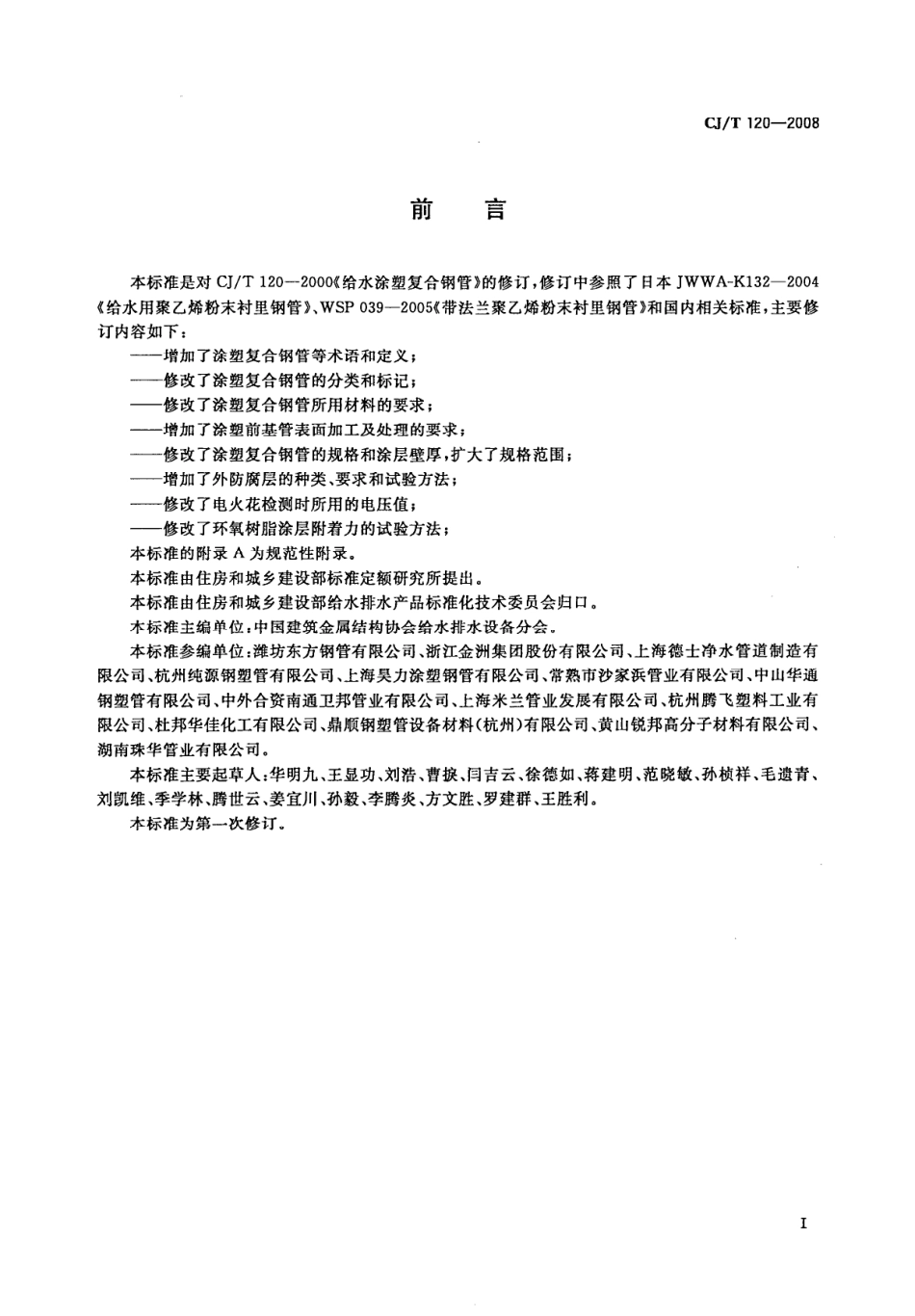 CJT120-2008 给水涂塑复合钢管.pdf_第2页