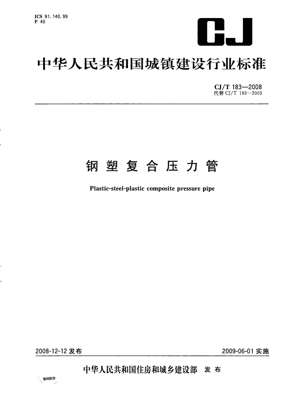 CJT183-2008 钢塑复合压力管.pdf_第1页