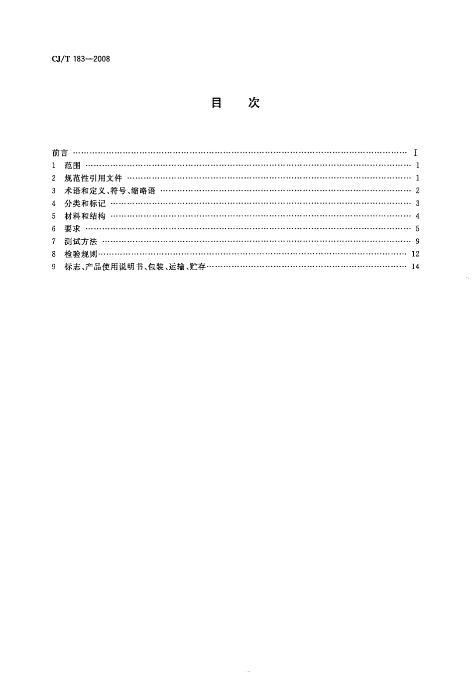 CJT183-2008 钢塑复合压力管.pdf_第2页