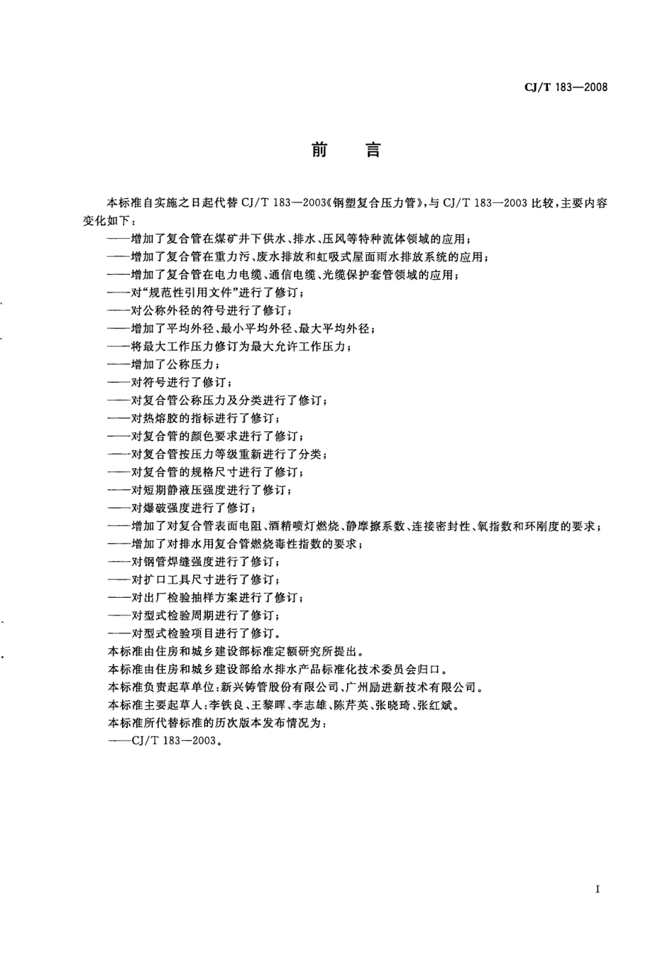 CJT183-2008 钢塑复合压力管.pdf_第3页