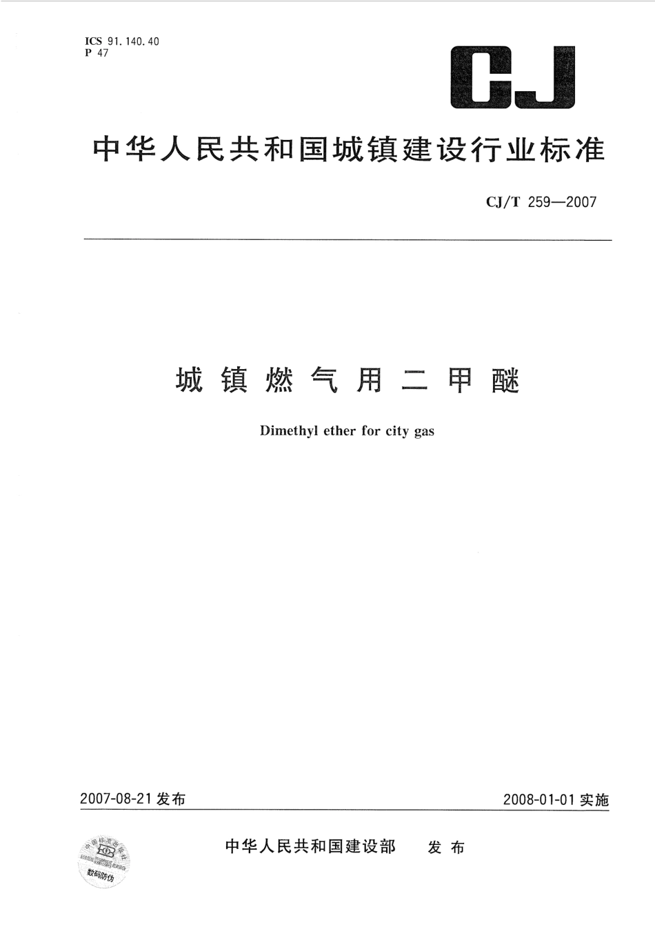 CJT259-2007 城镇燃气用二甲醚.pdf_第1页