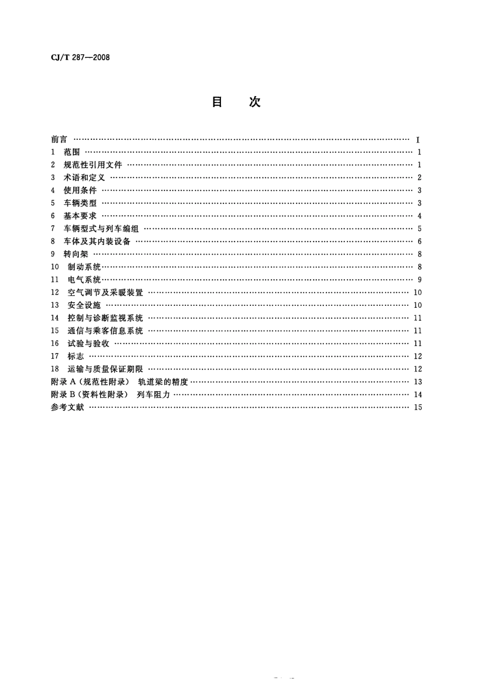 CJT287-2008 跨座式单轨交通车辆通用技术条件.pdf_第2页