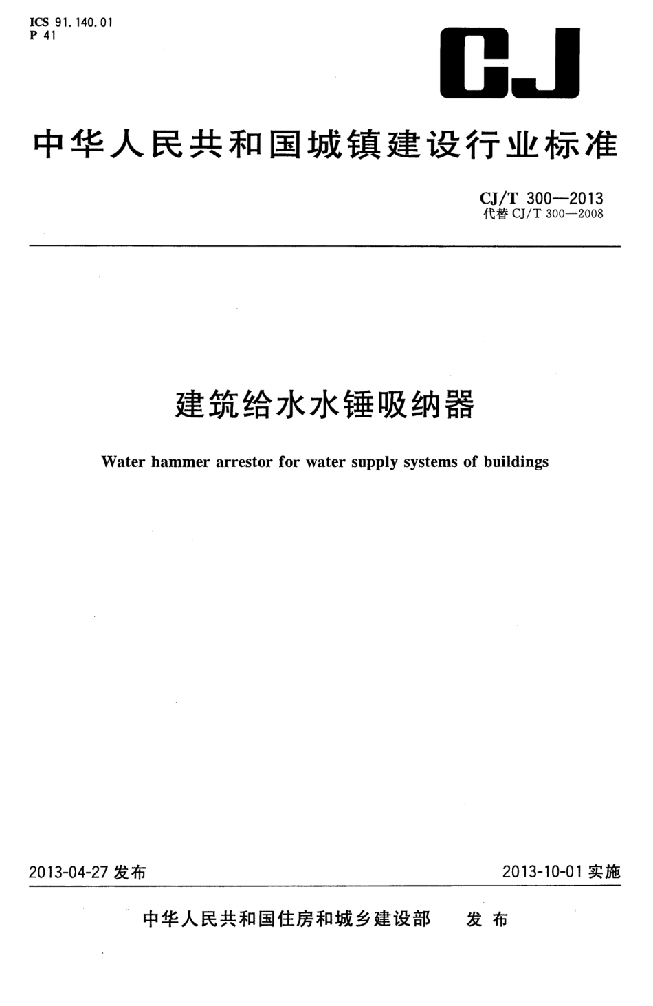 CJT300-2013 建筑给水水锤吸纳器.pdf_第1页