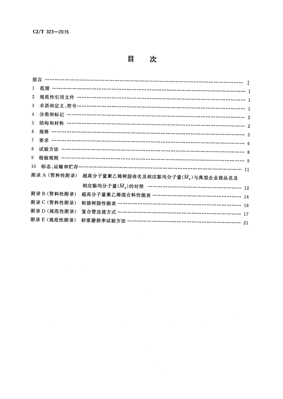 CJT323-2015 超高分子量聚乙烯钢骨架复合管材.pdf_第2页