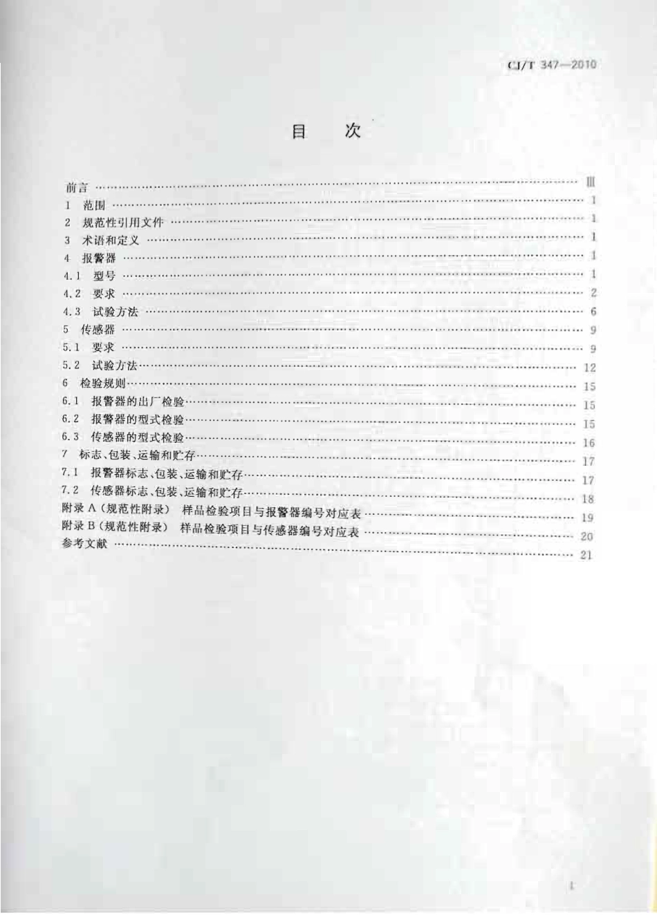 CJT347-2010 家用燃气报警器及传感器.pdf_第2页