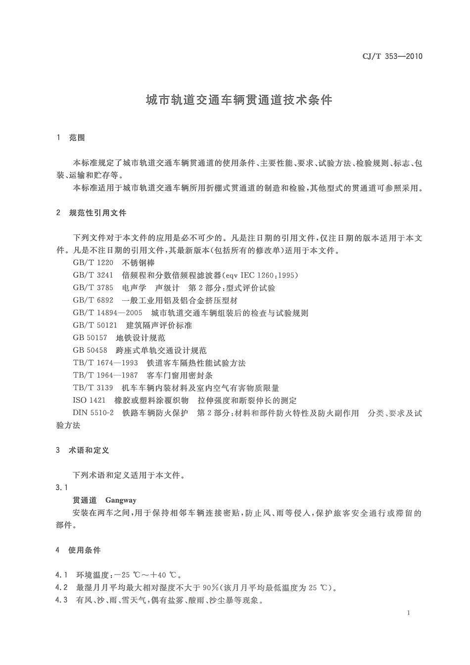 CJT353-2010 城市轨道交通车辆贯通道技术条件.pdf_第3页