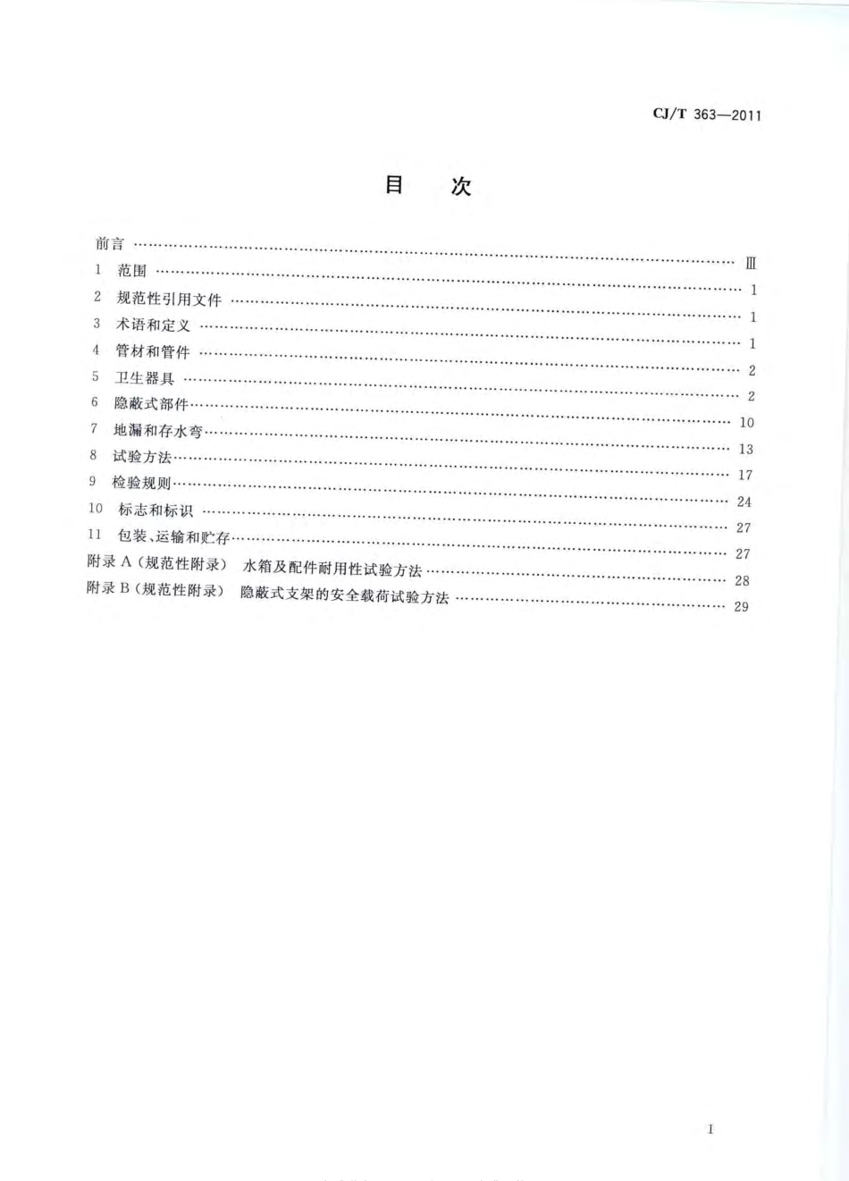 CJT363-2011 建筑同层排水部件.pdf_第2页