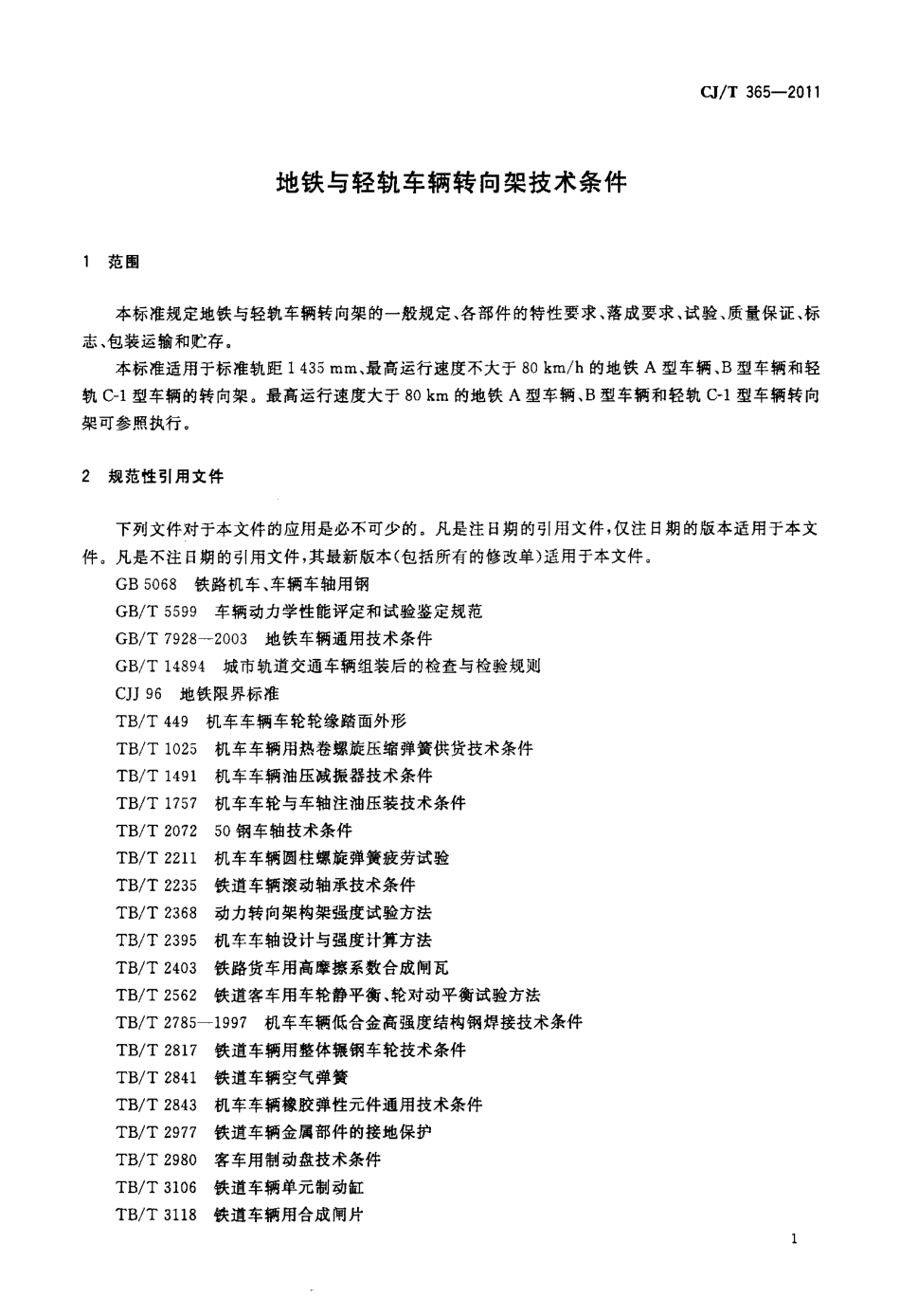 CJT365-2011 地铁与轻轨车辆转向架技术条件.pdf_第3页