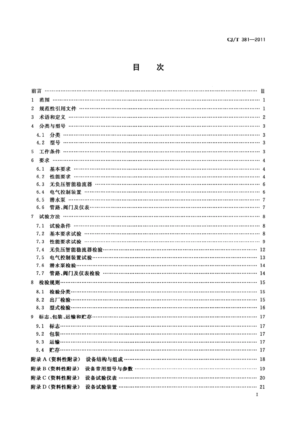 CJT381-2011 无负压一体化智能给水设备.pdf_第2页