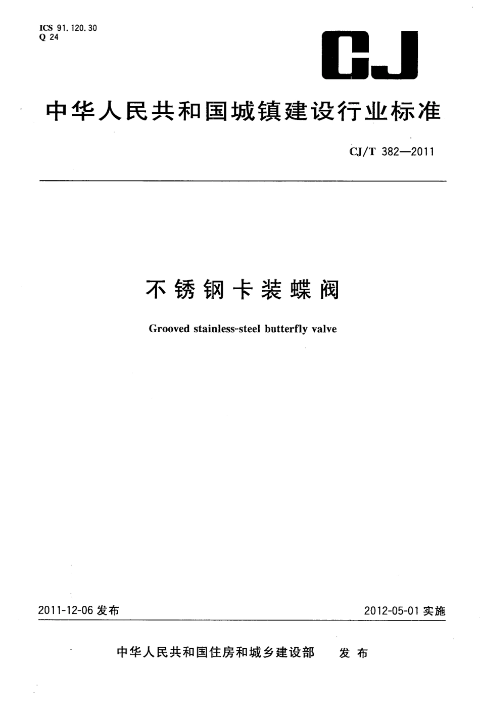 CJT382-2011 不锈钢卡装蝶阀.pdf_第1页