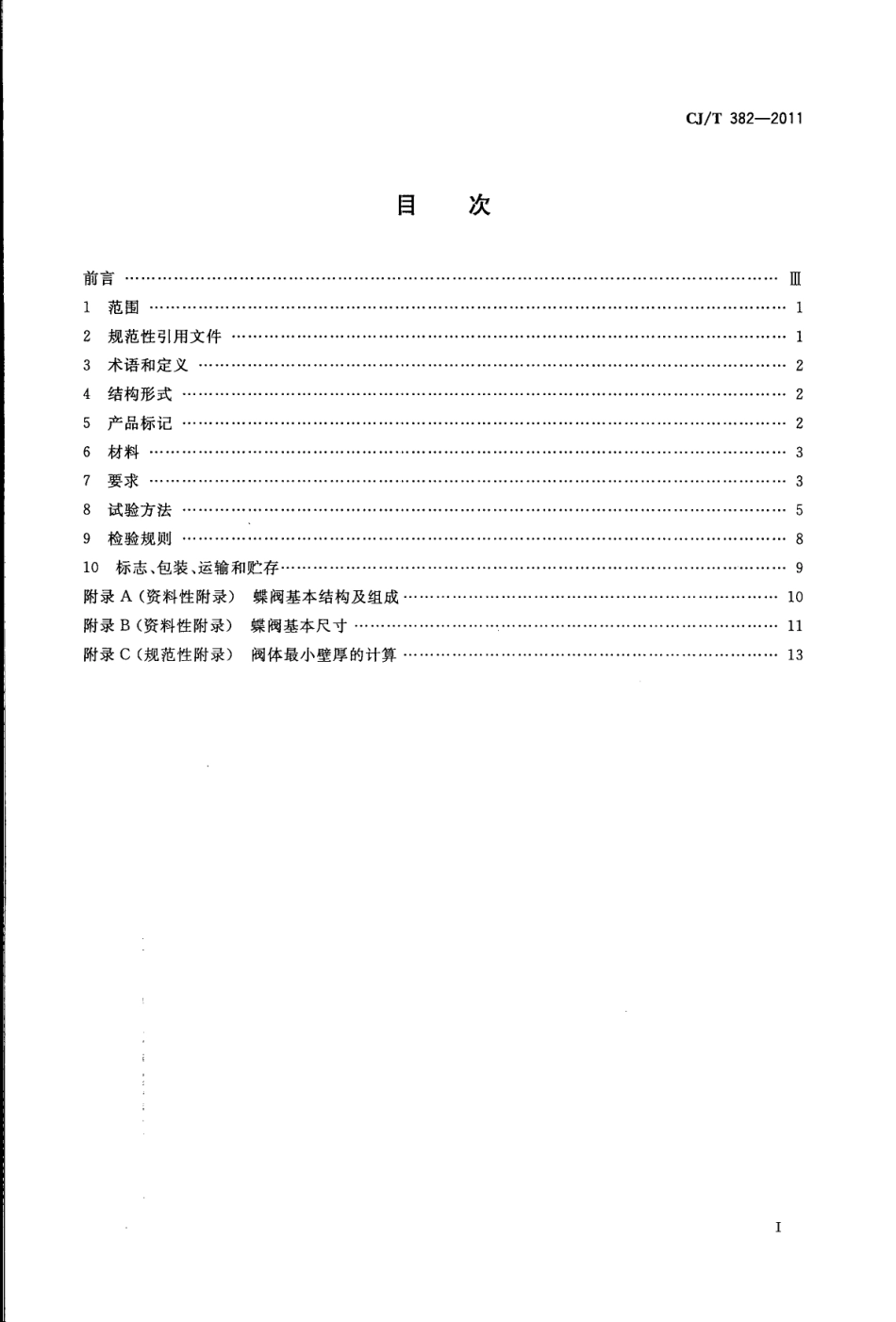 CJT382-2011 不锈钢卡装蝶阀.pdf_第2页