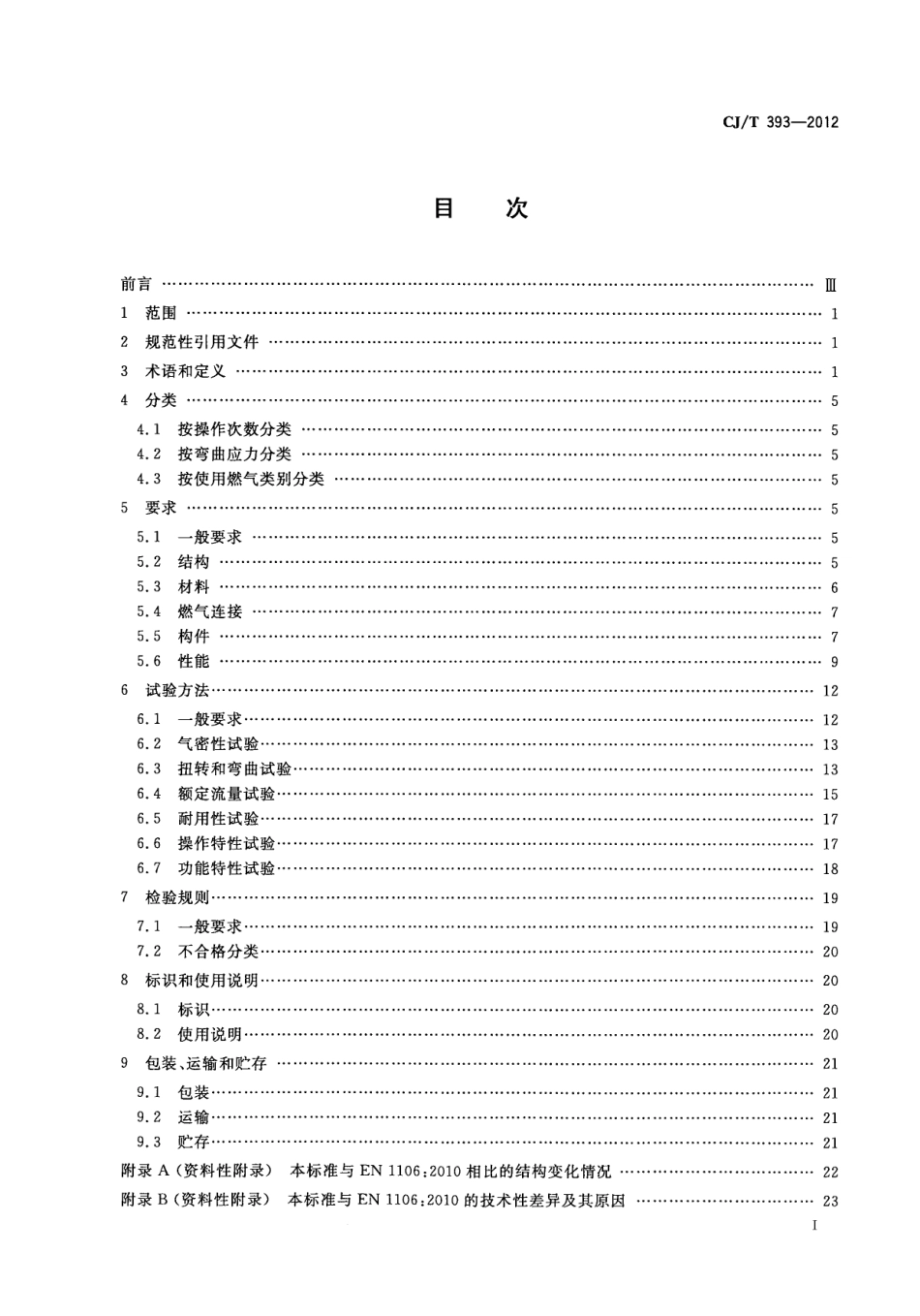 CJT393-2012 家用燃气器具旋塞阀总成.pdf_第2页