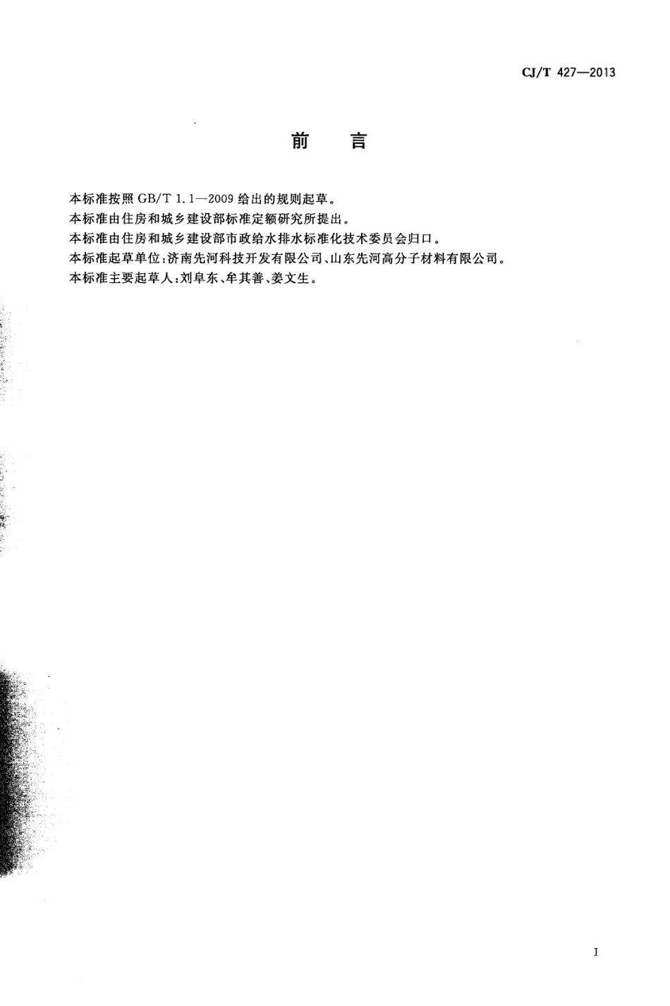 CJT427-2013 超高分子量聚乙烯膜片复合管.pdf_第3页