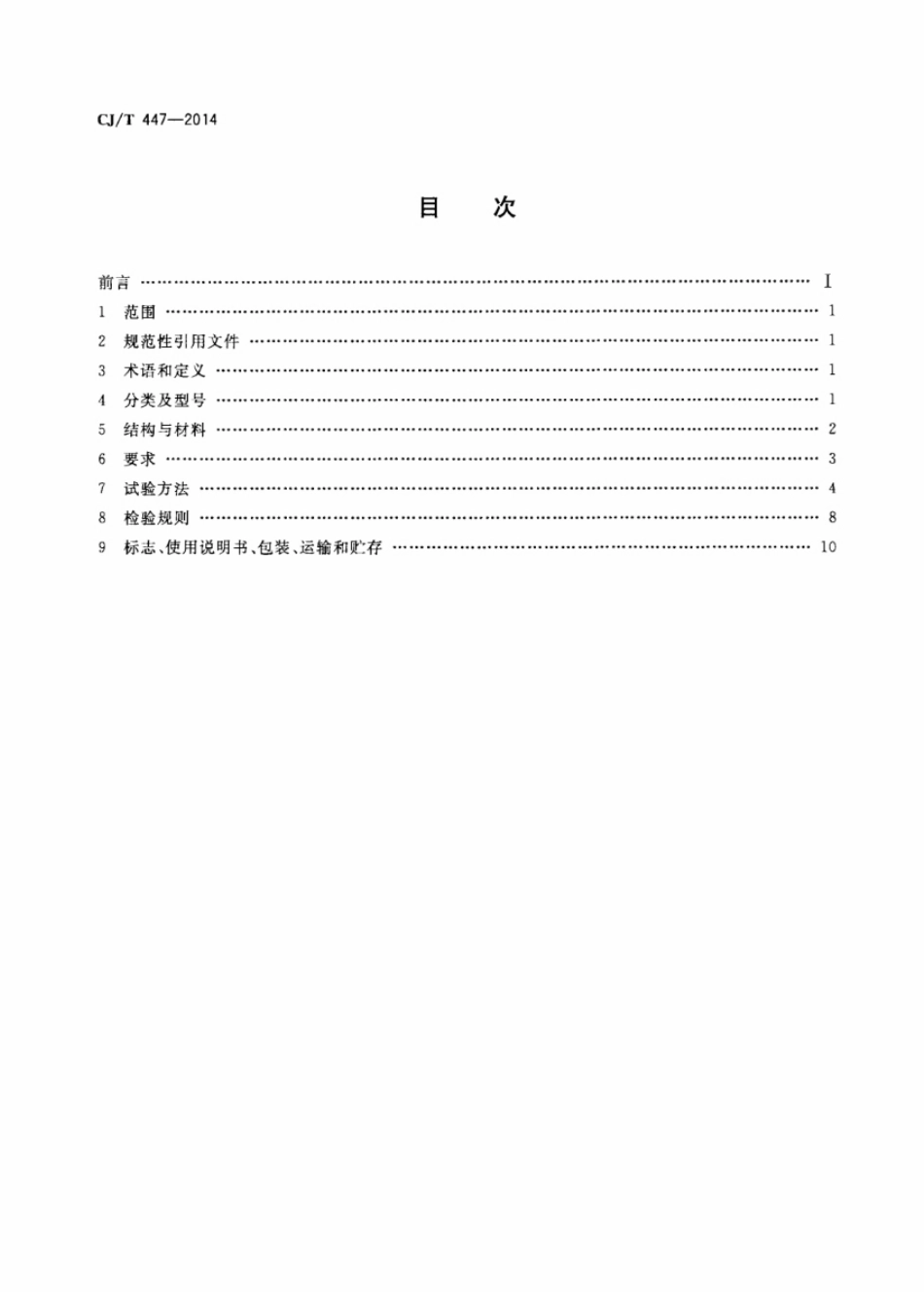 CJT447-2014 管道燃气自闭阀.pdf_第2页