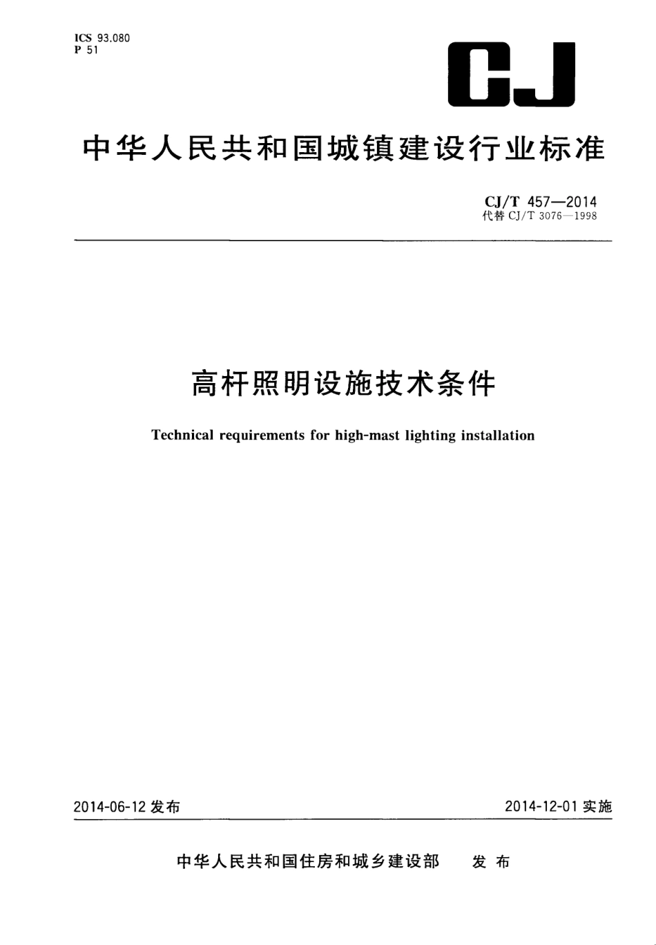 CJT457-2014 高杆照明设施技术条件.pdf_第1页