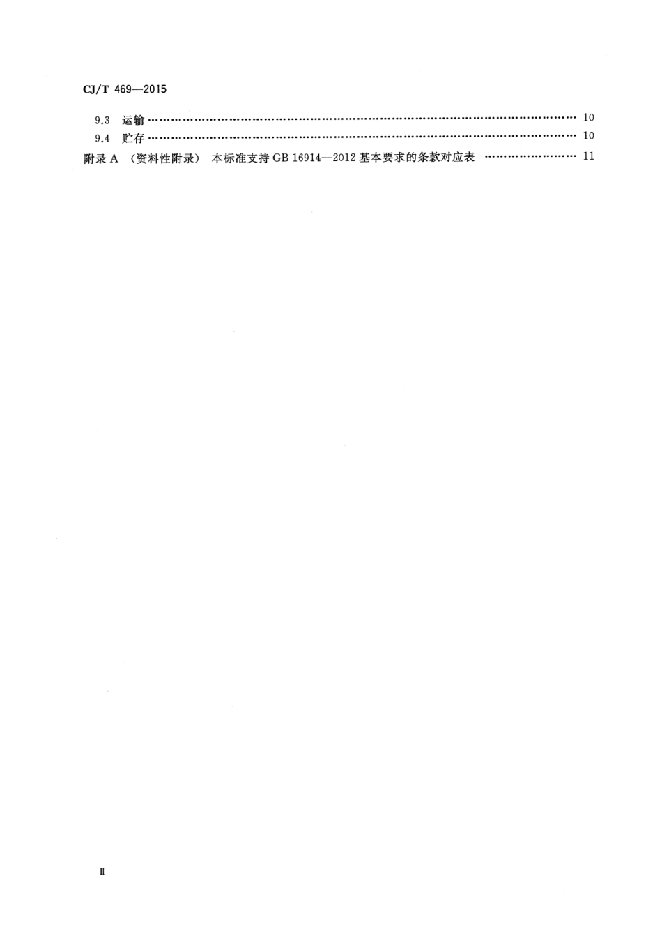 CJT469-2015 燃气热水器及采暖炉用热交换器.pdf_第3页