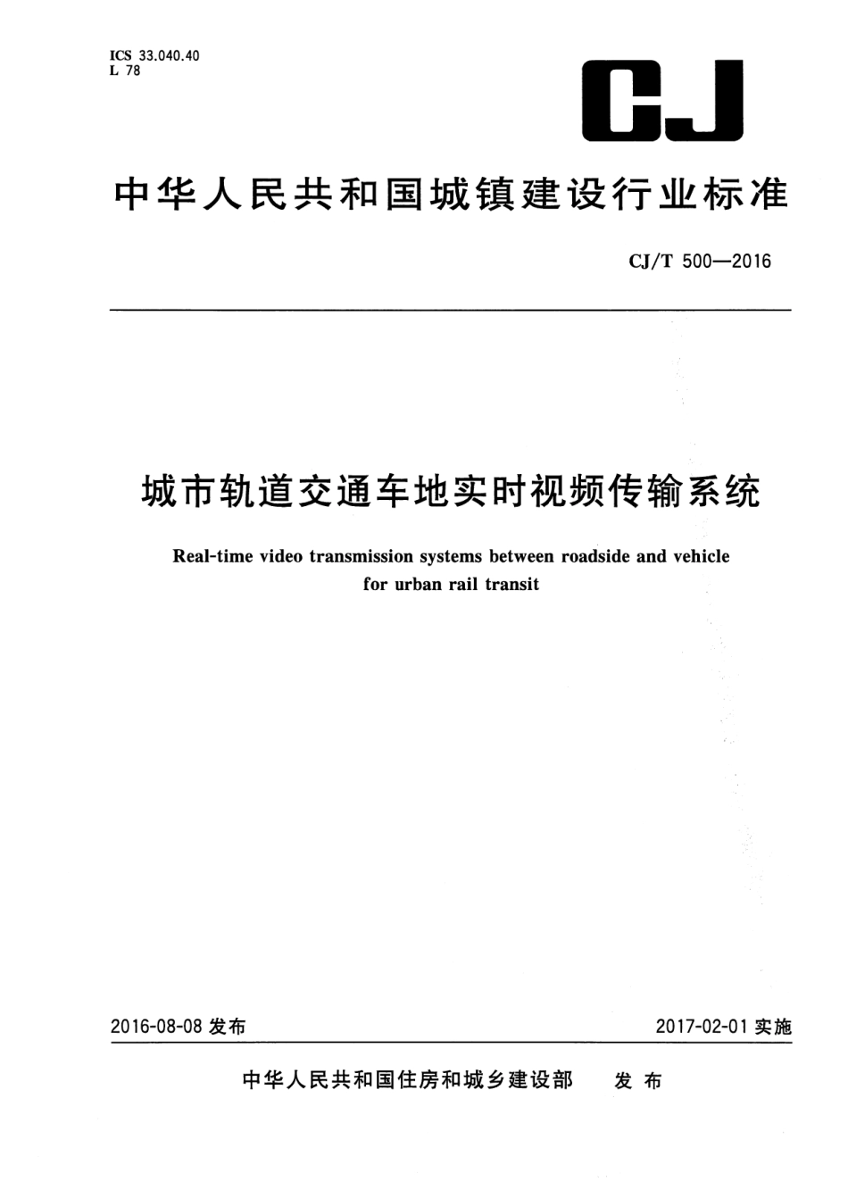 CJT500-2016 城市轨道交通车地实时视频传输系统.pdf_第1页