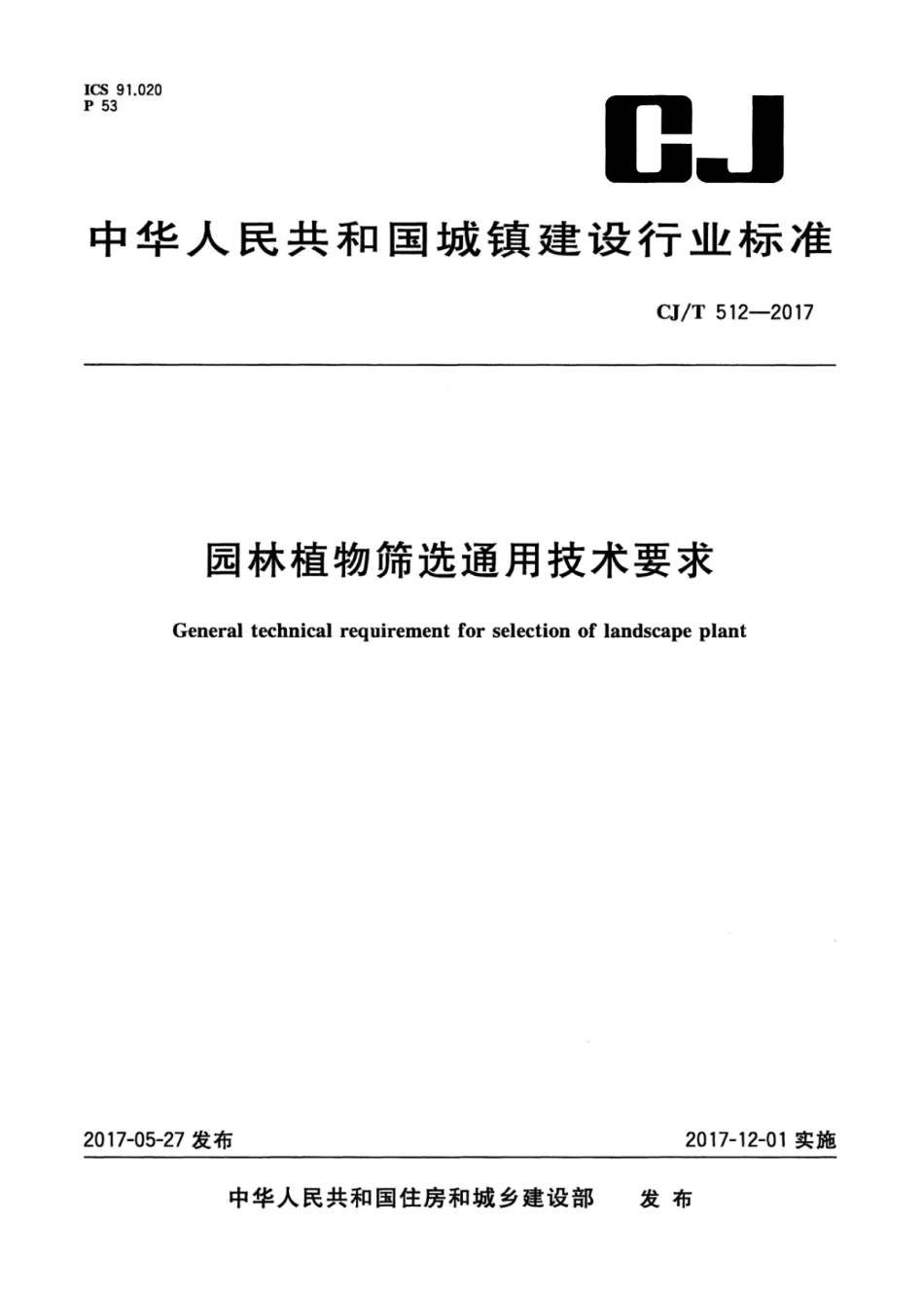 CJT512-2017 园林植物筛选通用技术要求.pdf_第1页