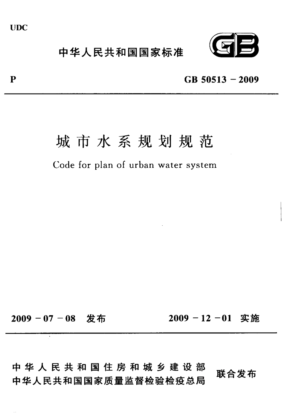 GB50513-2009 城市水系规划规范.pdf_第1页