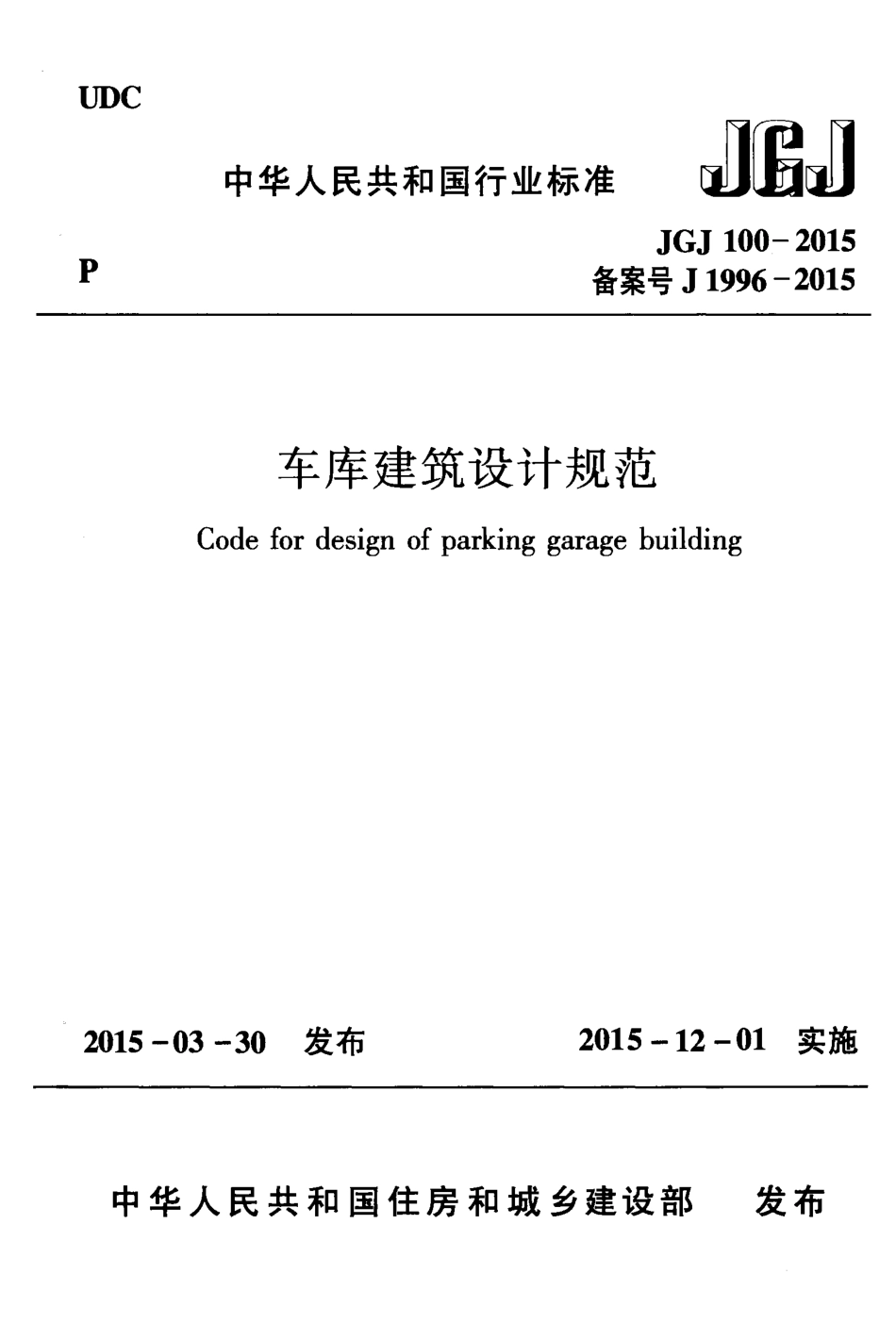 JGJ100-2015 车库建筑设计规范.pdf_第1页