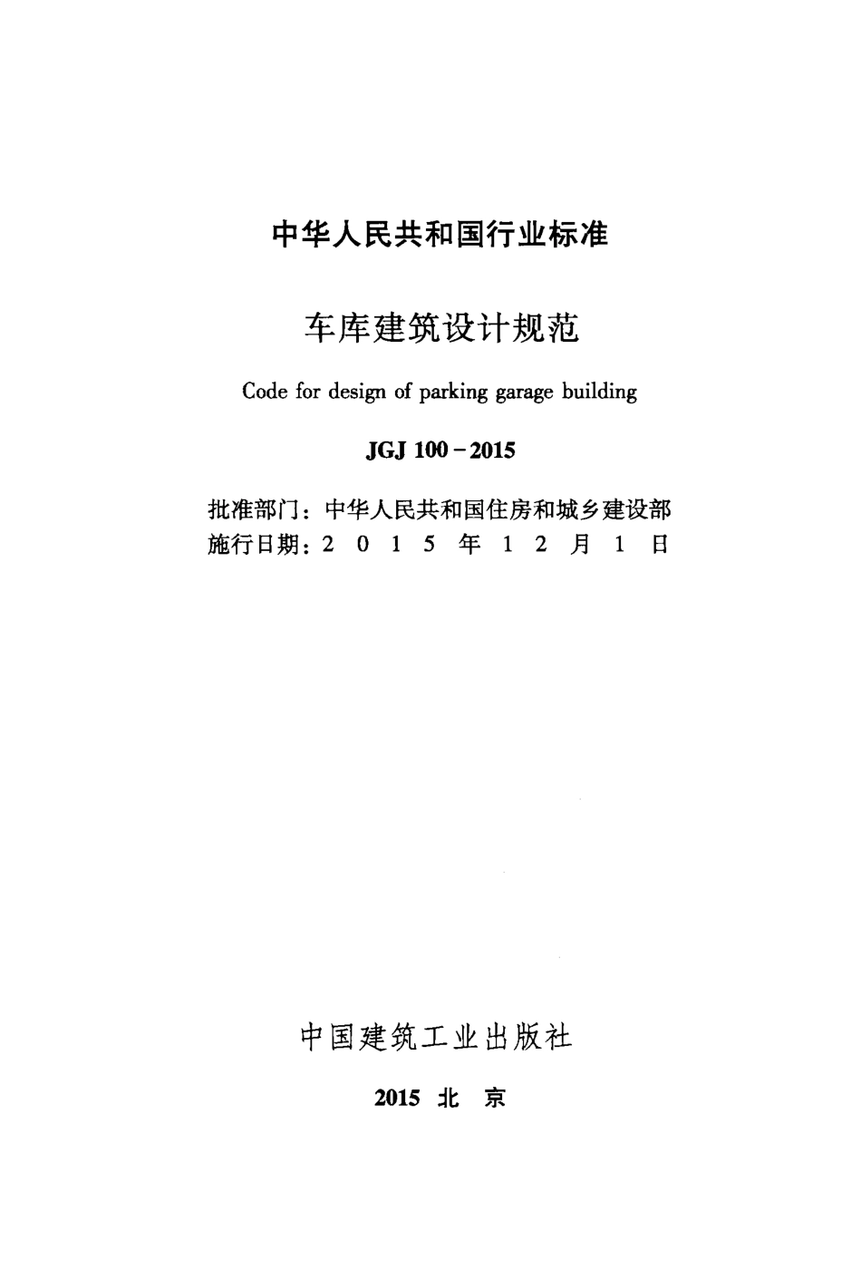 JGJ100-2015 车库建筑设计规范.pdf_第2页