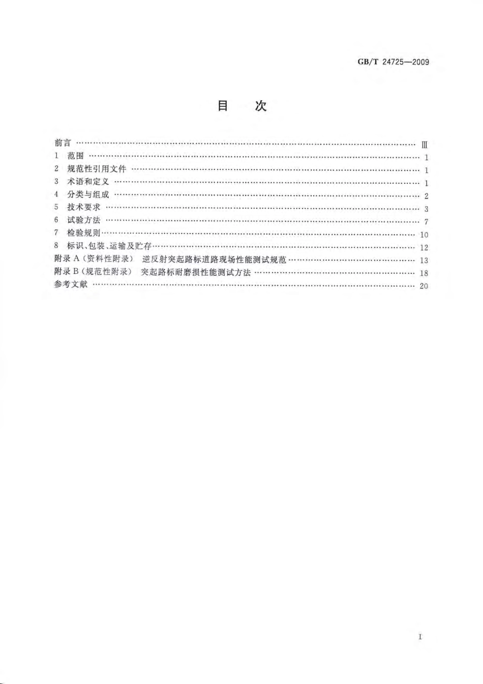 GBT24725-2009 突起路标.pdf_第2页