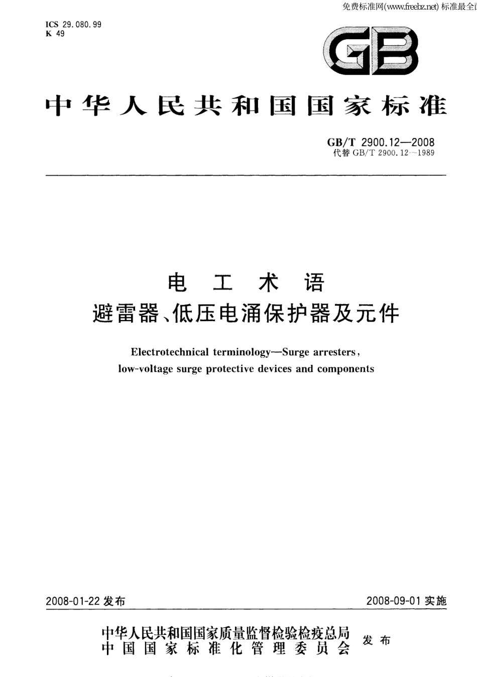 GBT 2900.12-2008 电工术语 避雷器、低压电涌保护器及元件.pdf_第1页