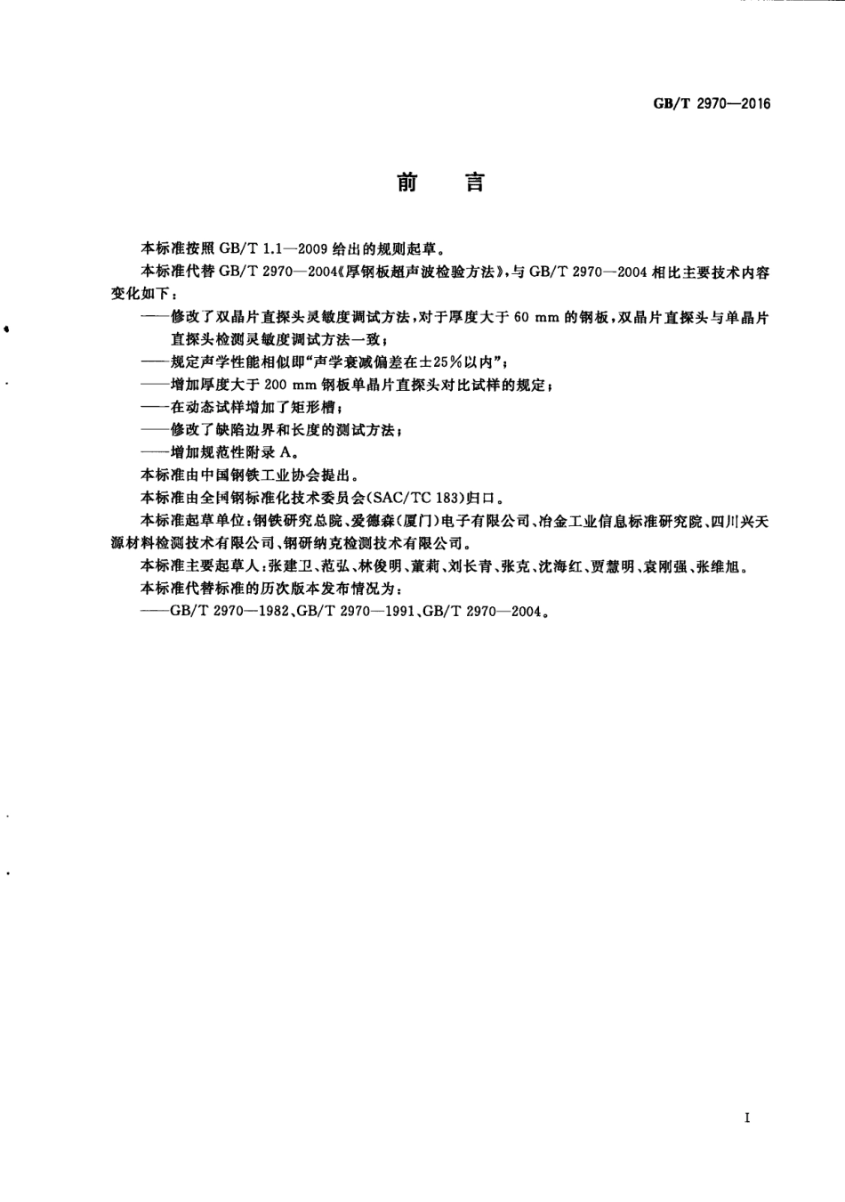 GBT2970-2016厚钢板超声检测方法.pdf_第3页