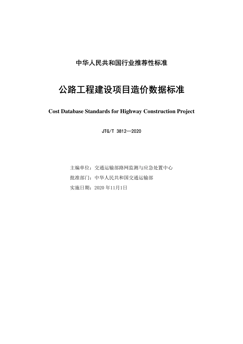 JTGT3812-2020公路工程建设项目造价数据标准.pdf_第2页