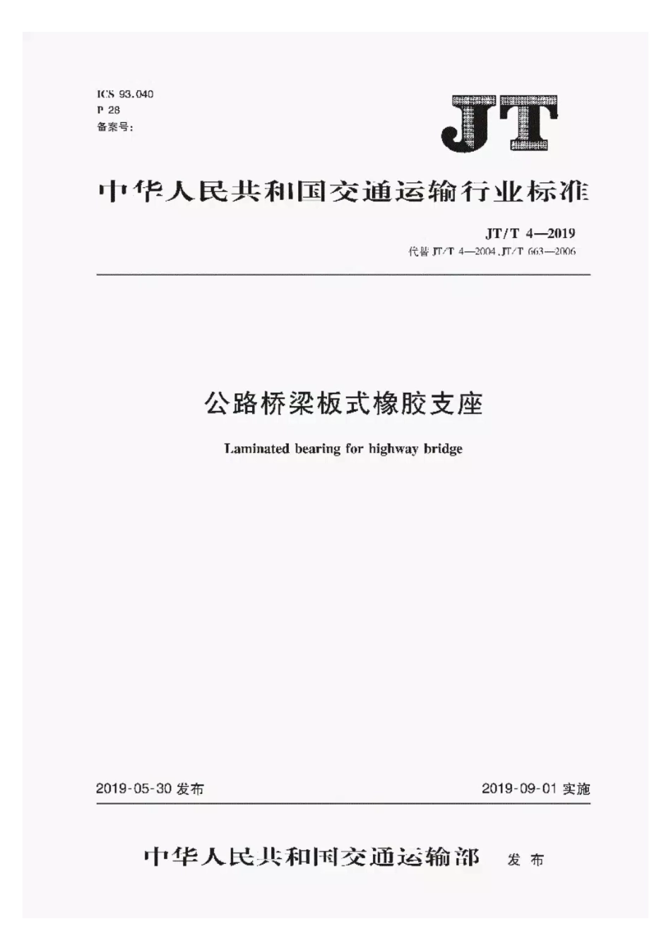 JT-T4-2019公路桥梁板式橡胶支座.pdf_第1页