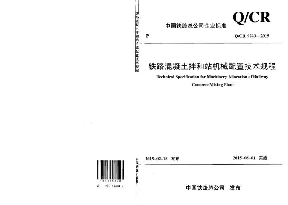 QCR9223-2015 铁路混凝土拌和站机械配置技术规程.pdf_第1页