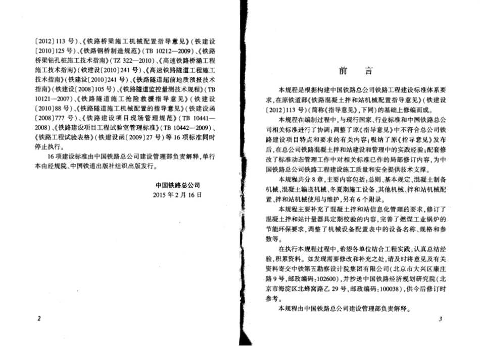 QCR9223-2015 铁路混凝土拌和站机械配置技术规程.pdf_第3页