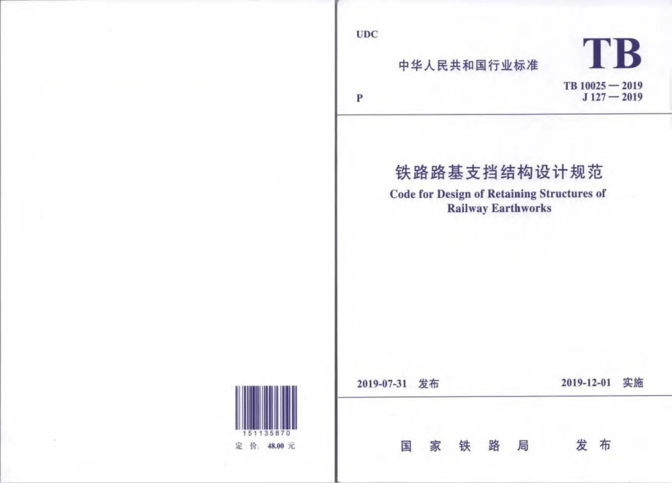 TB 10025-2019 铁路路基支挡结构设计规范.pdf_第1页