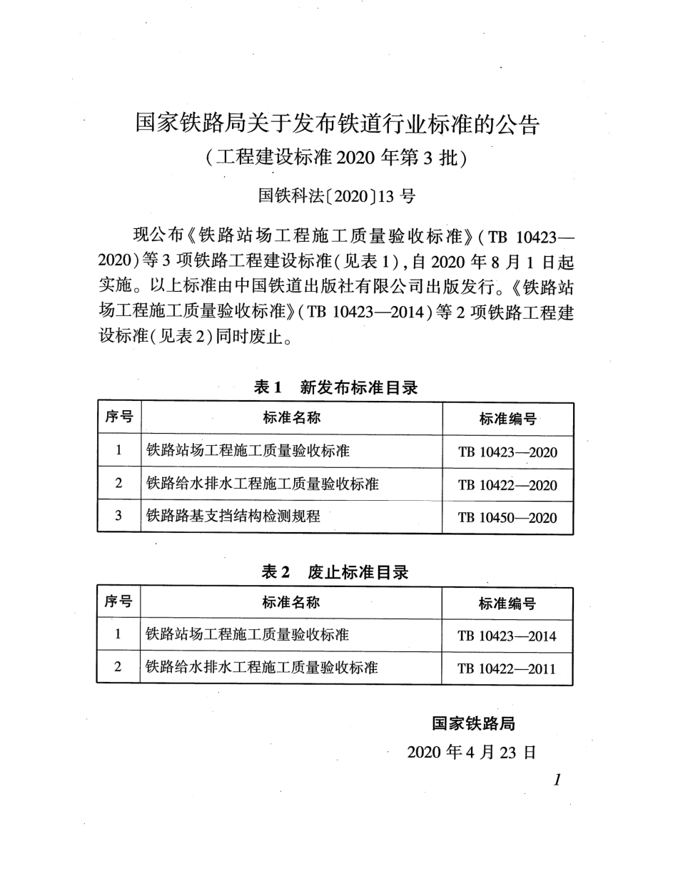 TB 10422-2020 铁路给水排水工程施工质量验收标准.pdf_第3页