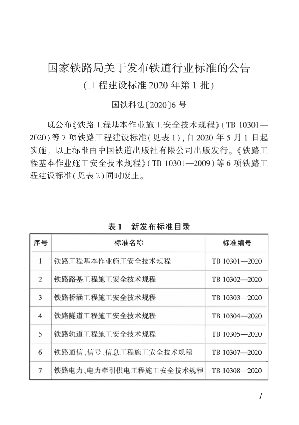 TB_10303-2020_铁路桥涵工程-施工安全技术规程.pdf_第2页