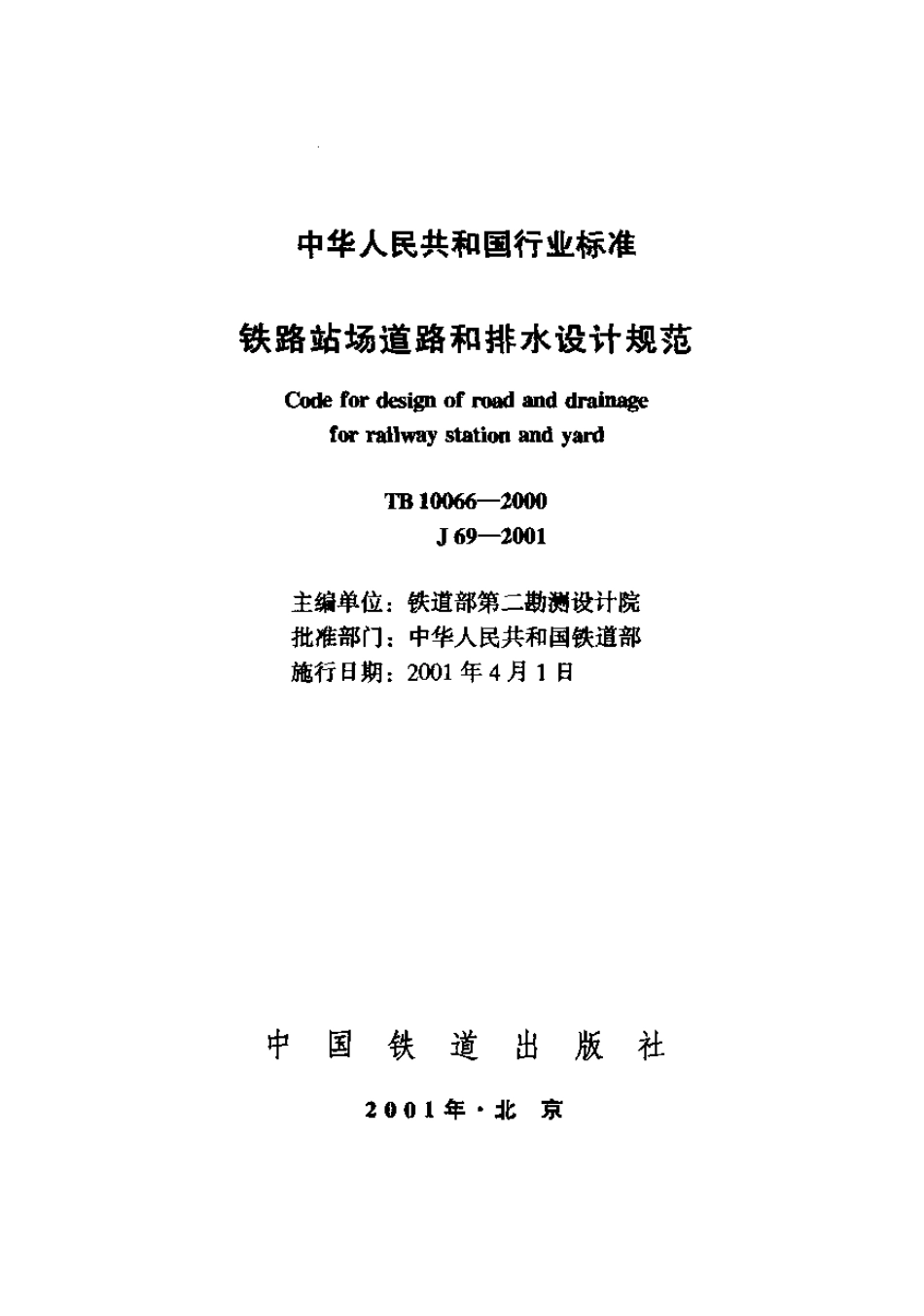 TB10066-2000 铁路站场道路和排水设计规范.pdf_第1页