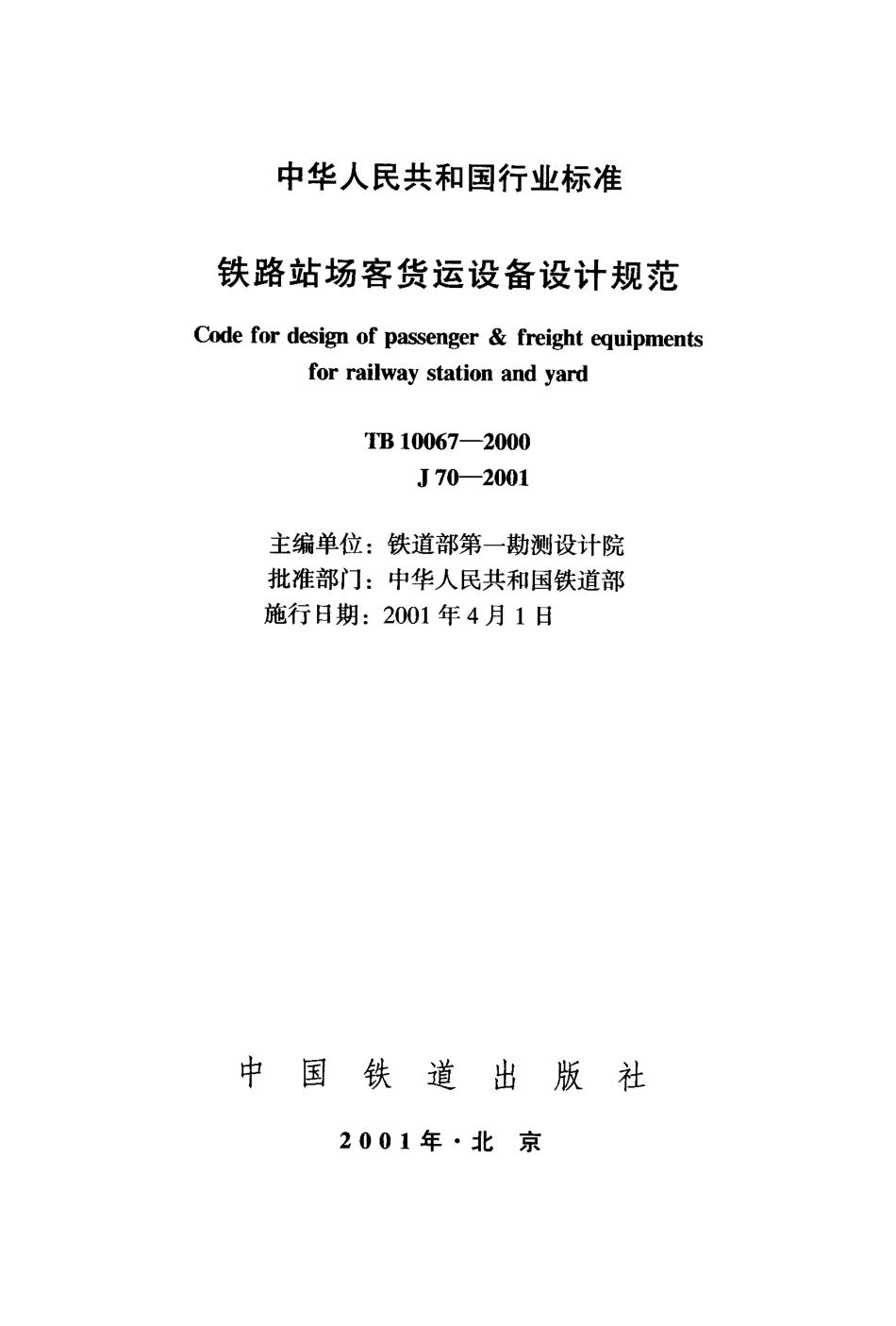 TB10067-2000 铁路站场客货运设备设计规范.pdf_第2页