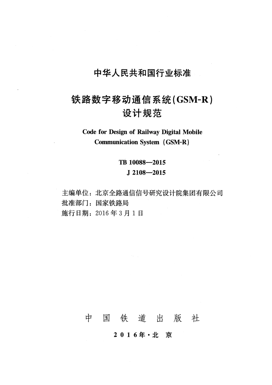 TB10088-2015 铁路数字移动通信系统(GSM-R)设计规范.pdf_第2页