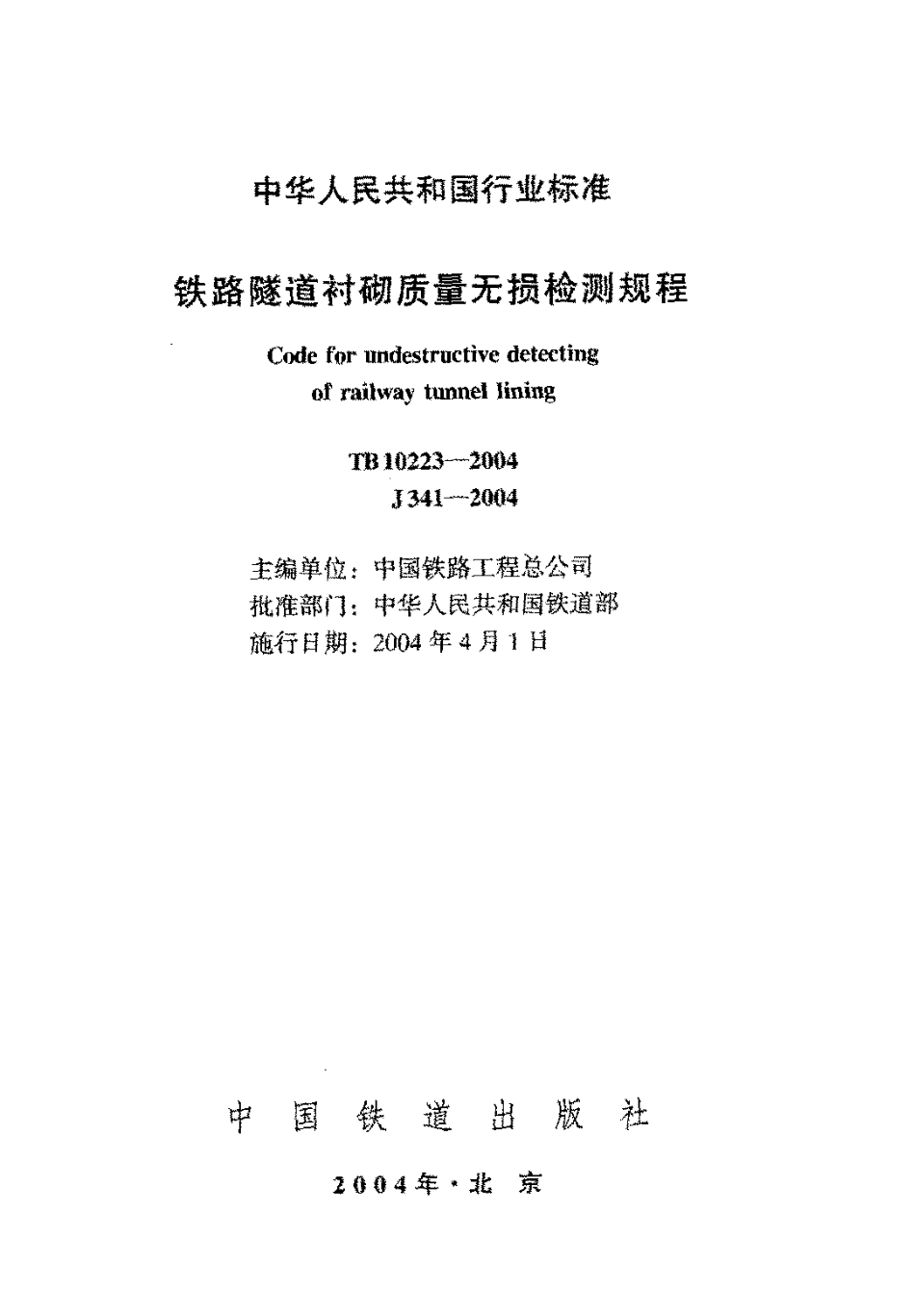 TB10223-2004 铁路隧道衬砌质量无损检测规程.pdf_第2页