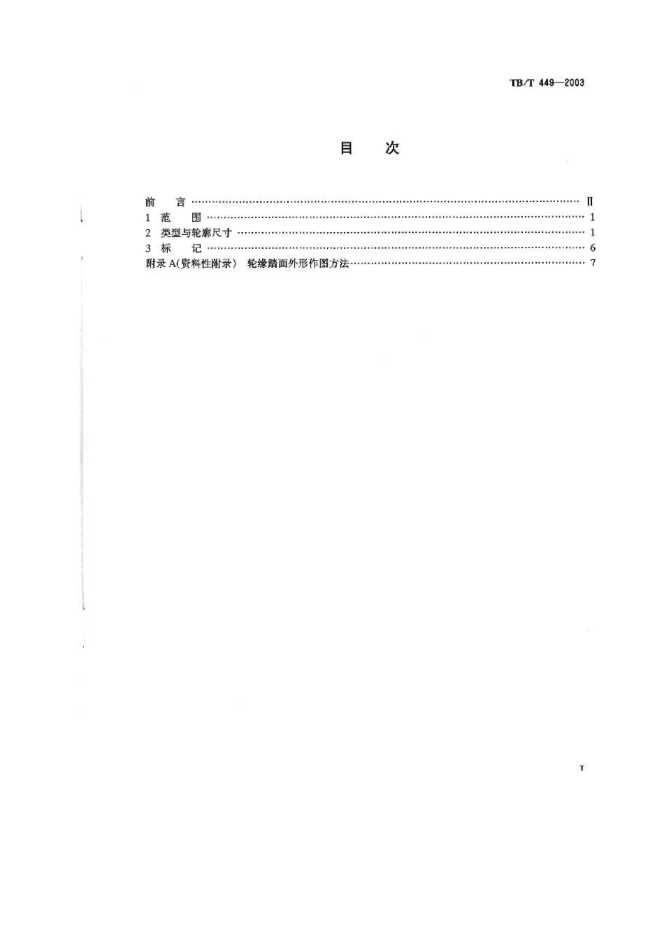 TBT449-2003 机车车辆车轮轮缘踏面外形.pdf_第2页