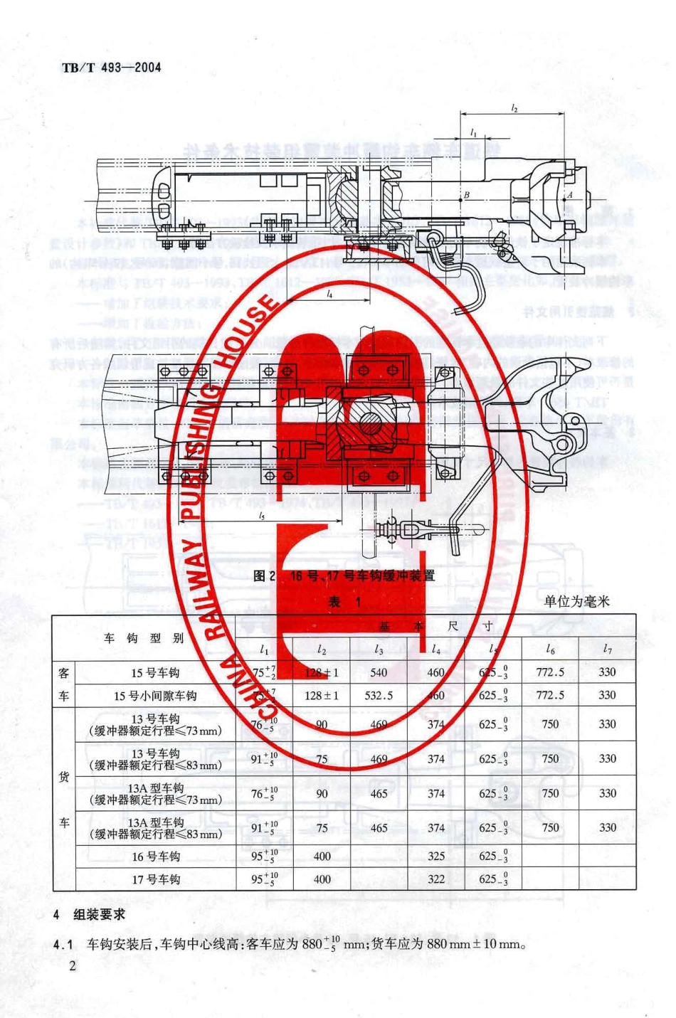 TBT493-2004 铁道车辆车钩缓冲装置组装技术条件.pdf_第2页