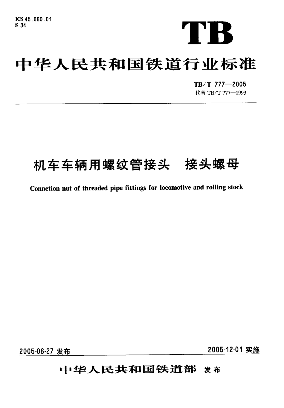 TBT777-2005 机车车辆用螺纹管接头 接头螺母.pdf_第1页